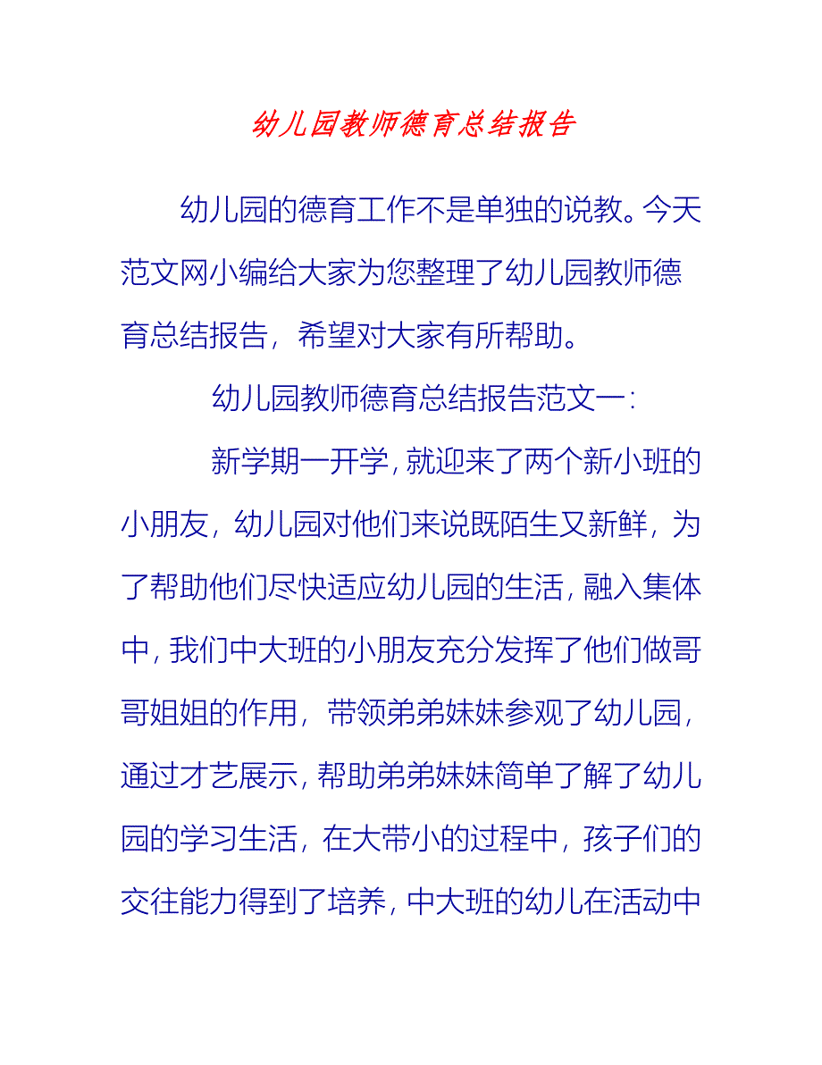 【2021推荐】幼儿园教师德育总结报告_第1页