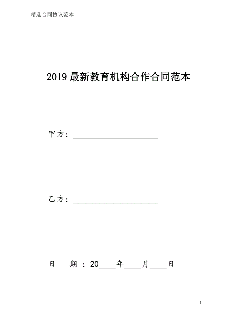 教育机构合作合同样本模板_第1页