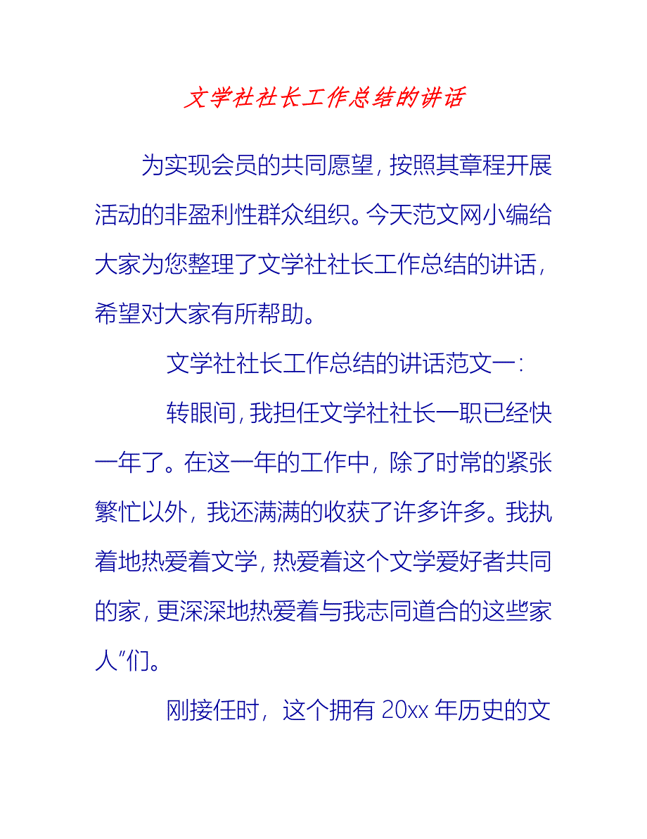 【2021推荐】文学社社长工作总结的讲话_第1页