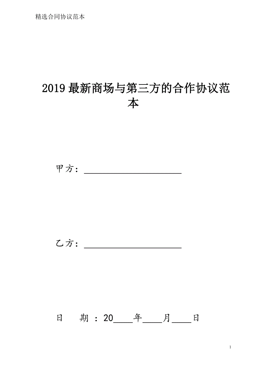 商场与第三方的合作协议样本模板_第1页