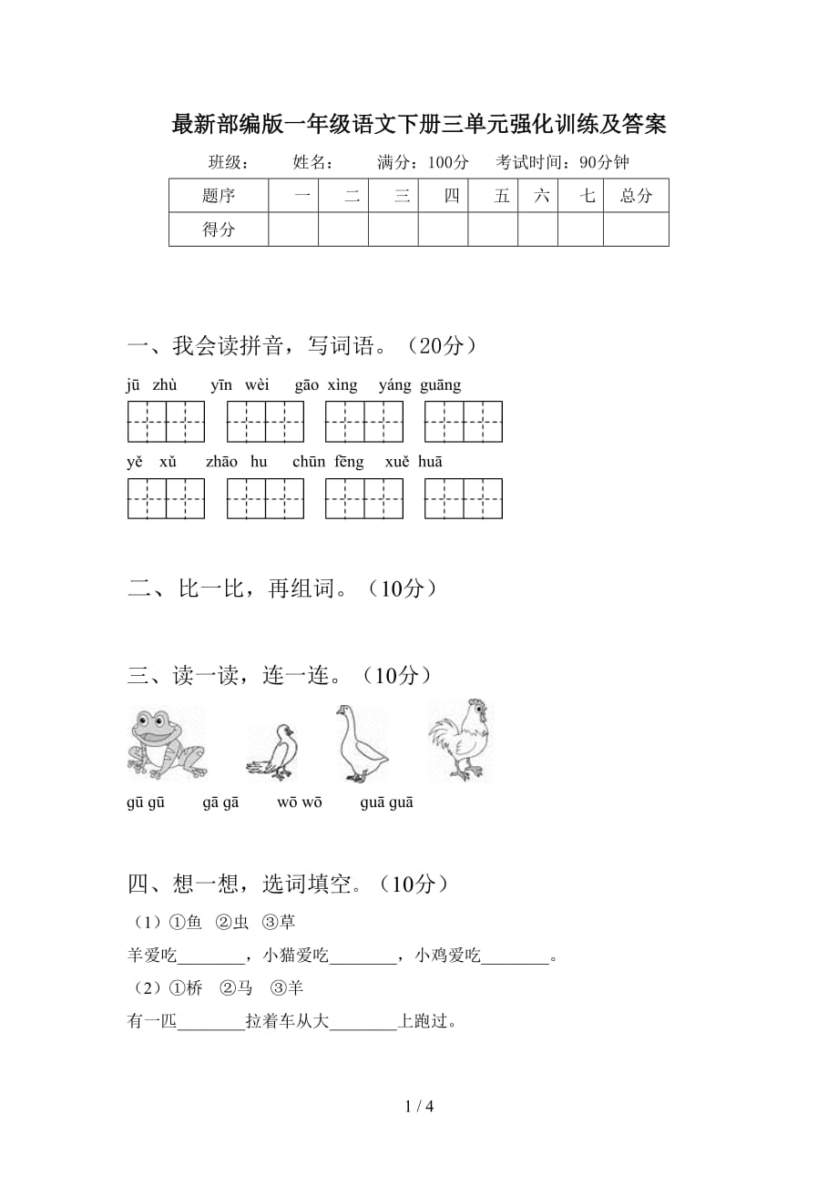 最新部编版一年级语文下册三单元强化训练及答案_第1页