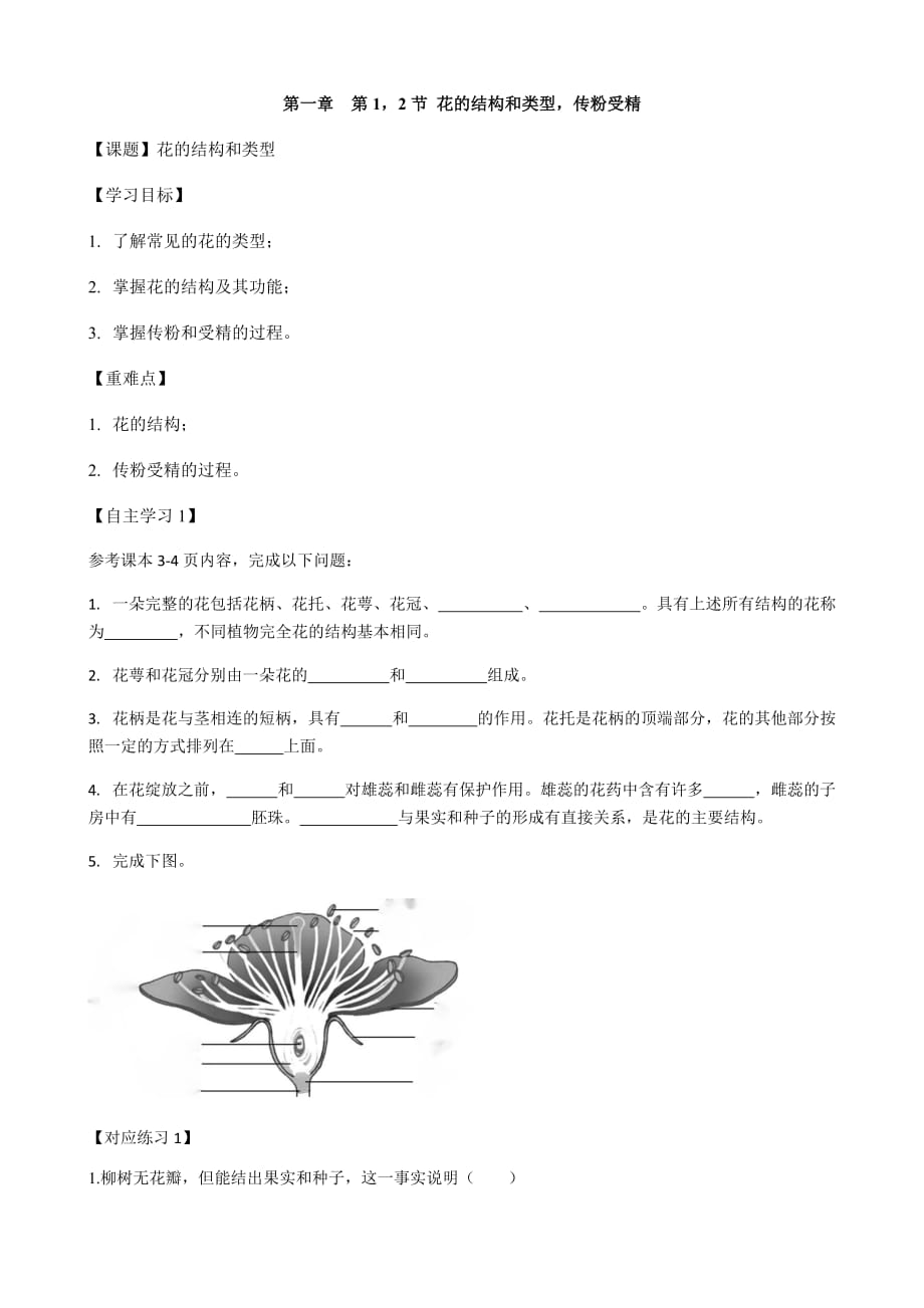 1.1 1.2 花的结构和类型传粉和受精 学案 -济南版八年级上册生物_第1页