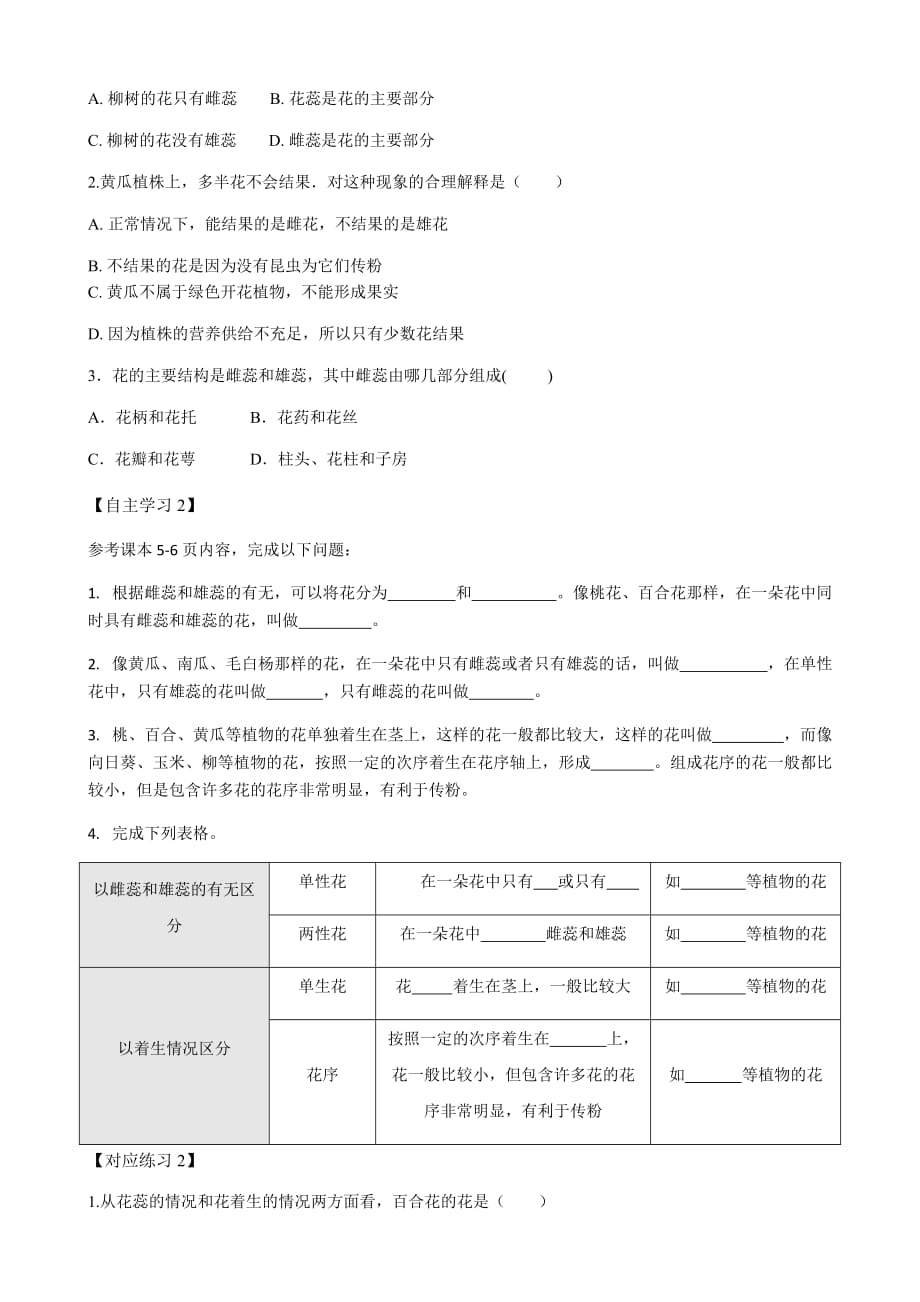 1.1 1.2 花的结构和类型传粉和受精 学案 -济南版八年级上册生物_第2页