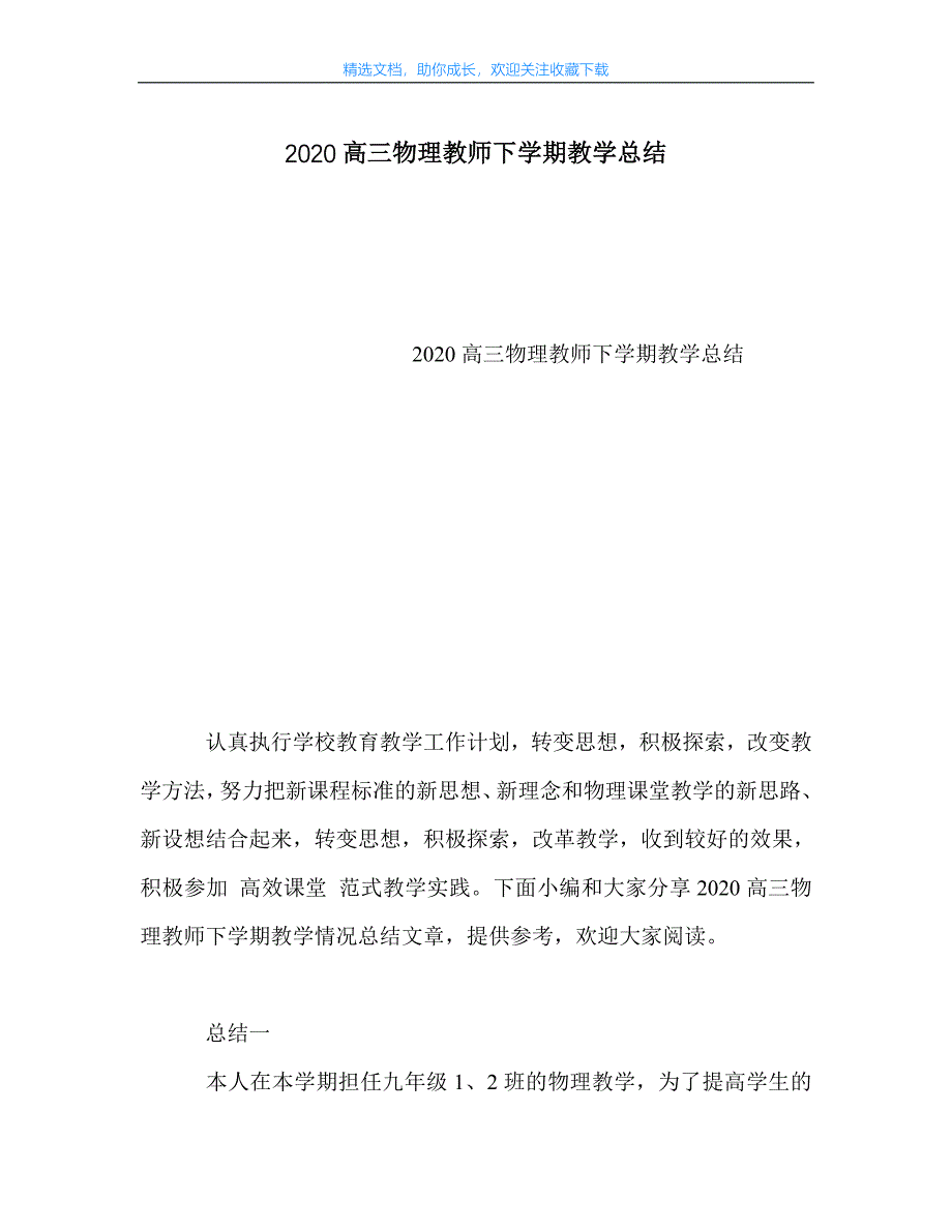 最新-高三物理教师下学期教学总结_第1页