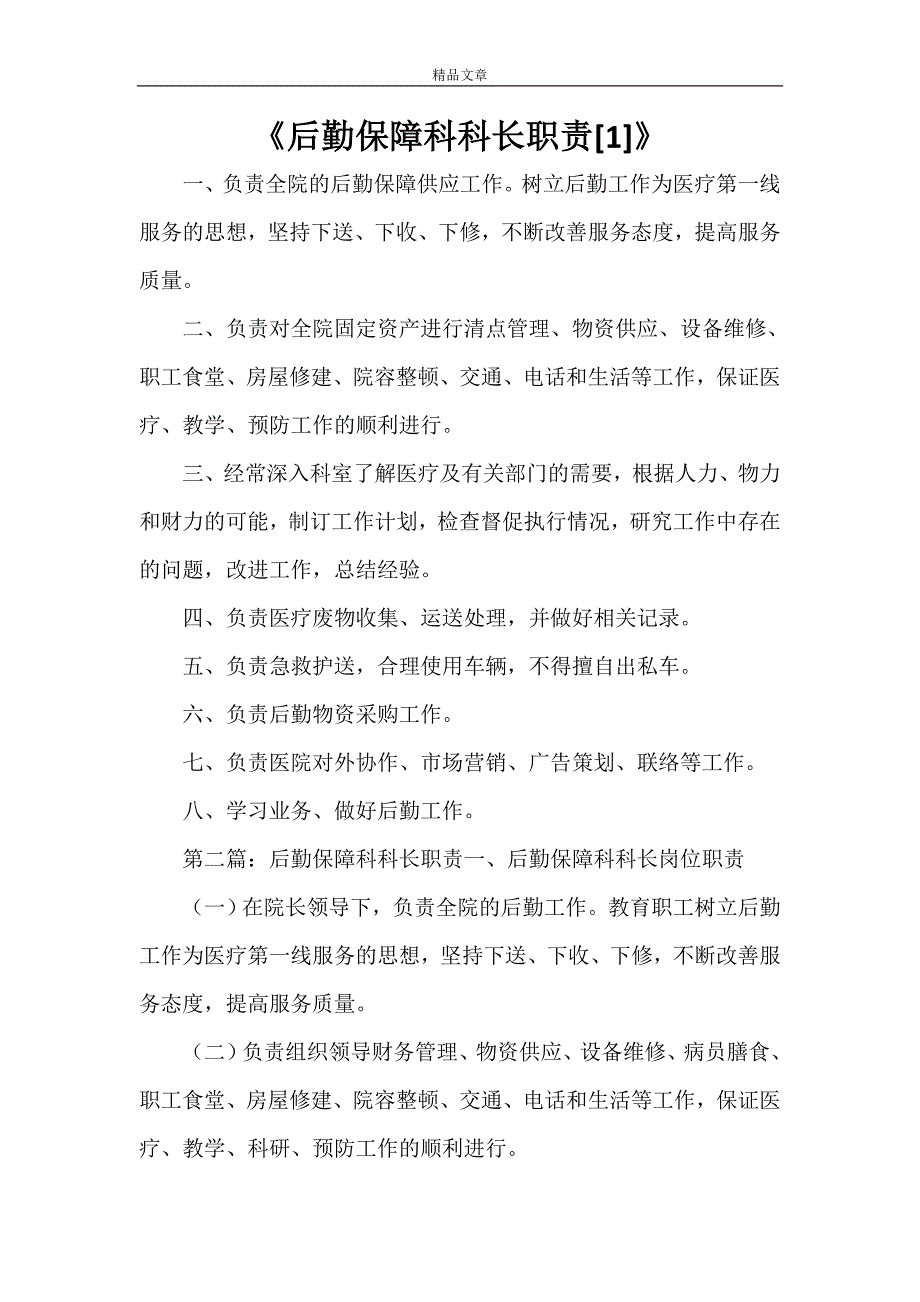 《后勤保障科科长职责[1]》_第1页