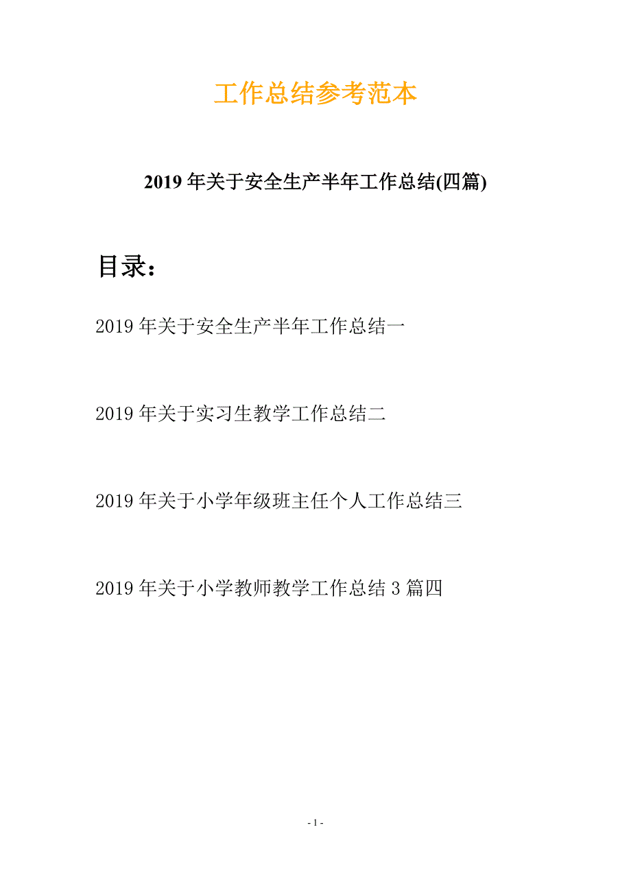 2019年关于安全生产半年工作总结(四篇)_第1页