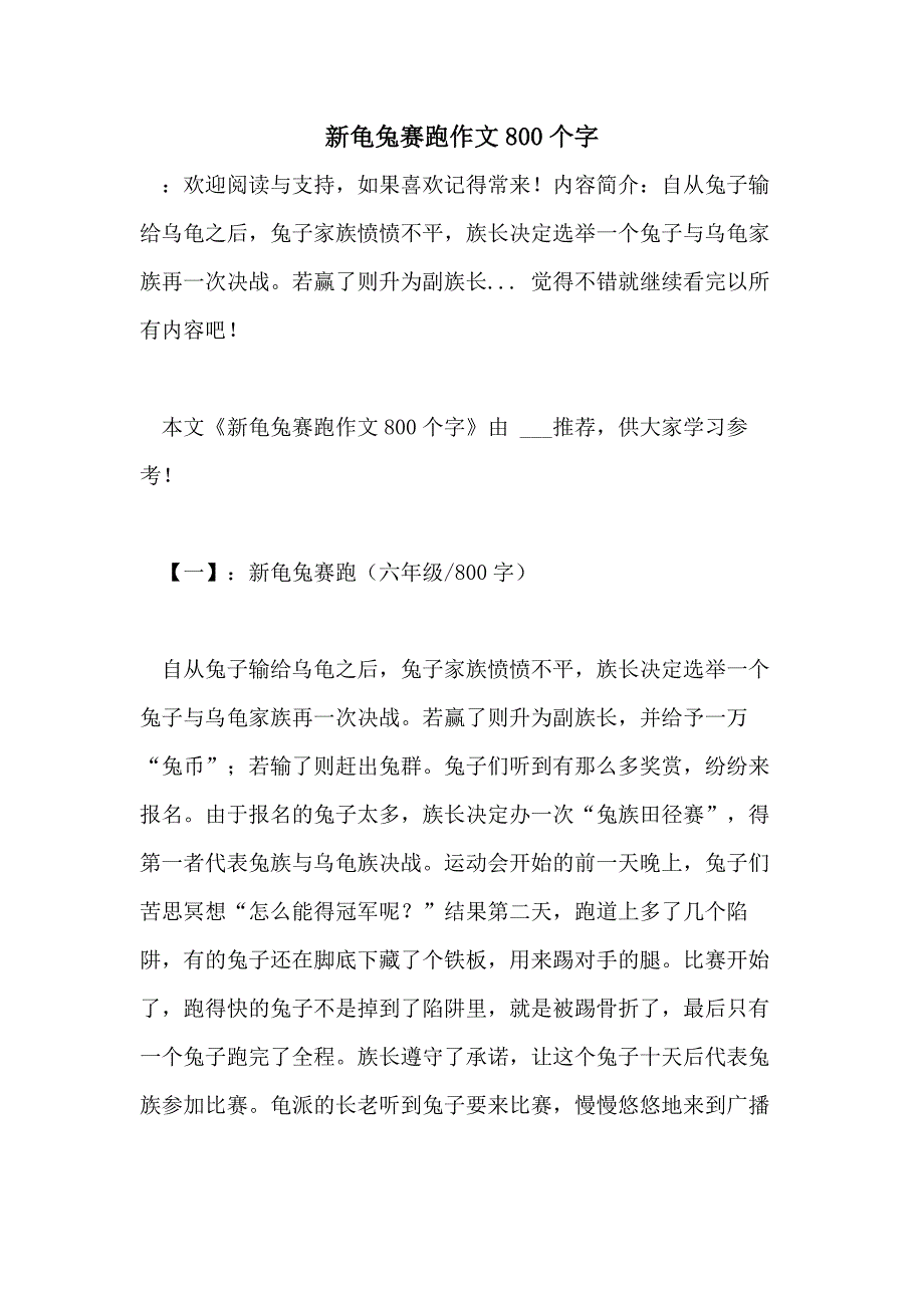 新龟兔赛跑作文800个字_第1页