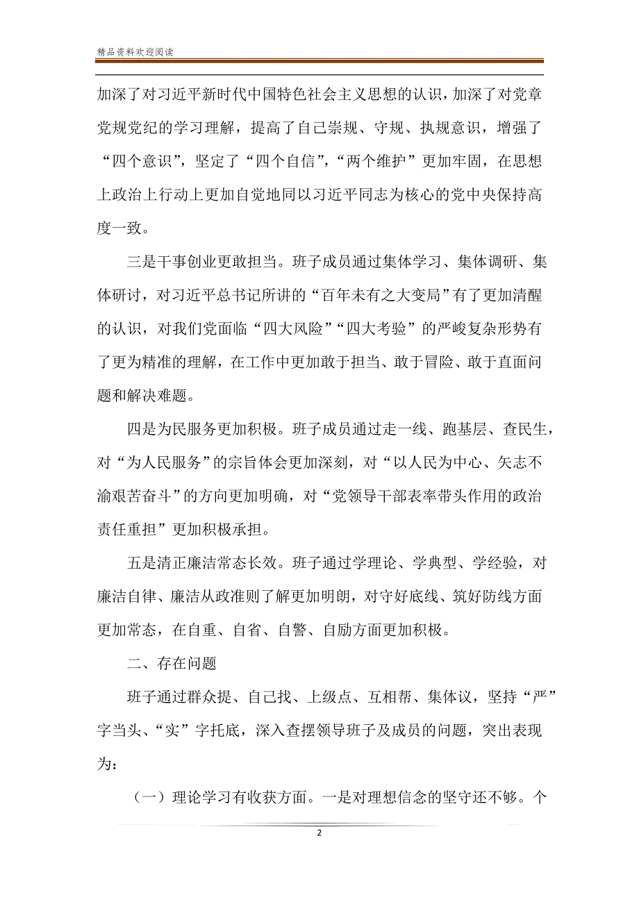 生活会班子检视剖析材料5篇与2019年度科技工作总结5篇-精品文档_第2页