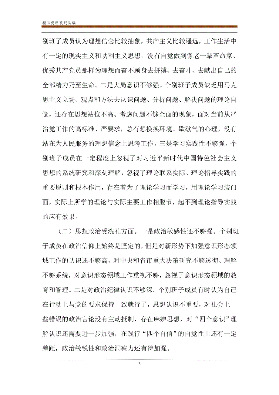 生活会班子检视剖析材料5篇与2019年度科技工作总结5篇-精品文档_第3页