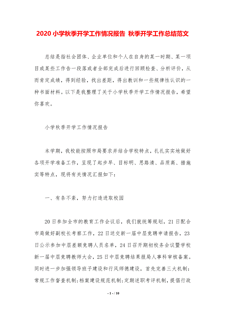 2020小学秋季开学工作情况报告 秋季开学工作总结范文_第1页