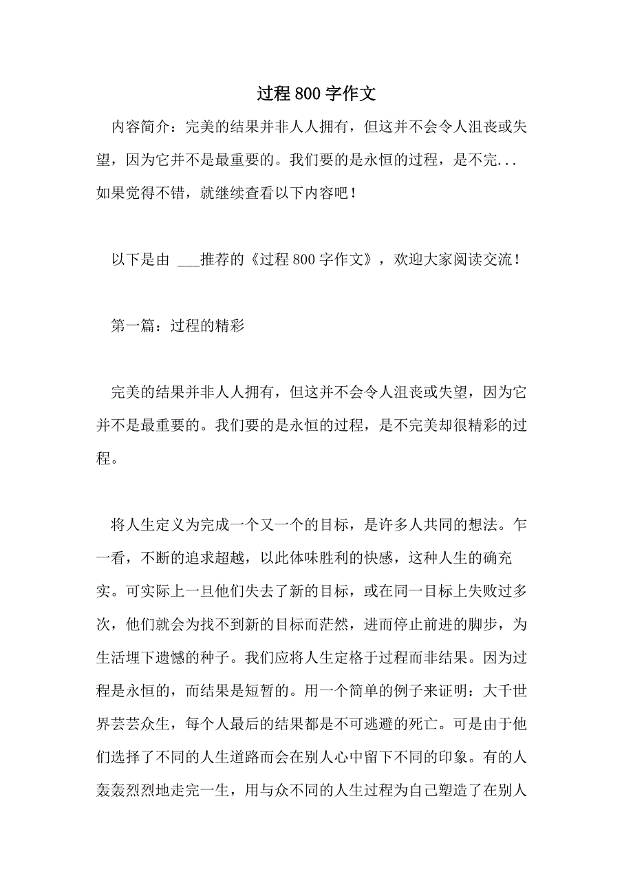 过程800字作文_第1页