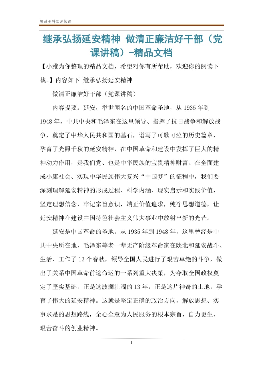 继承弘扬延安精神 做清正廉洁好干部（党课讲稿）-精品文档_第1页