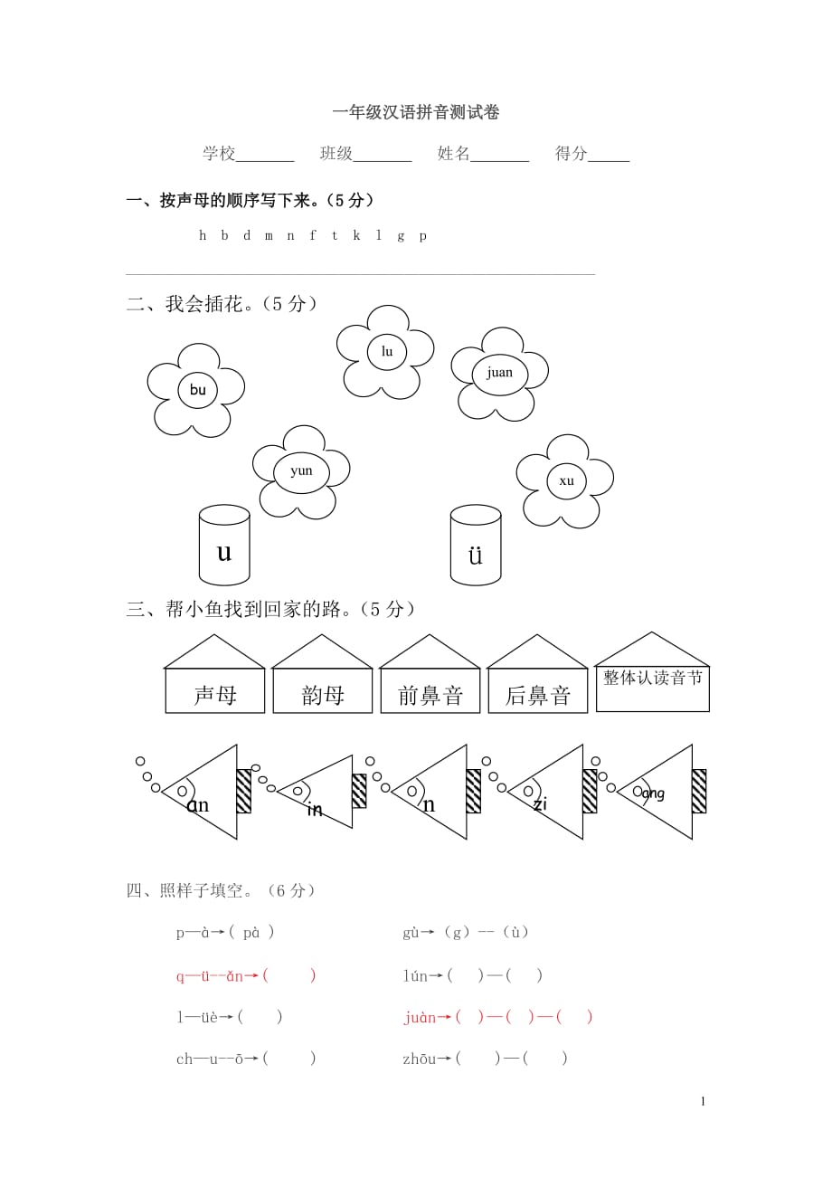 一年级汉语拼音测试卷（一）_第1页