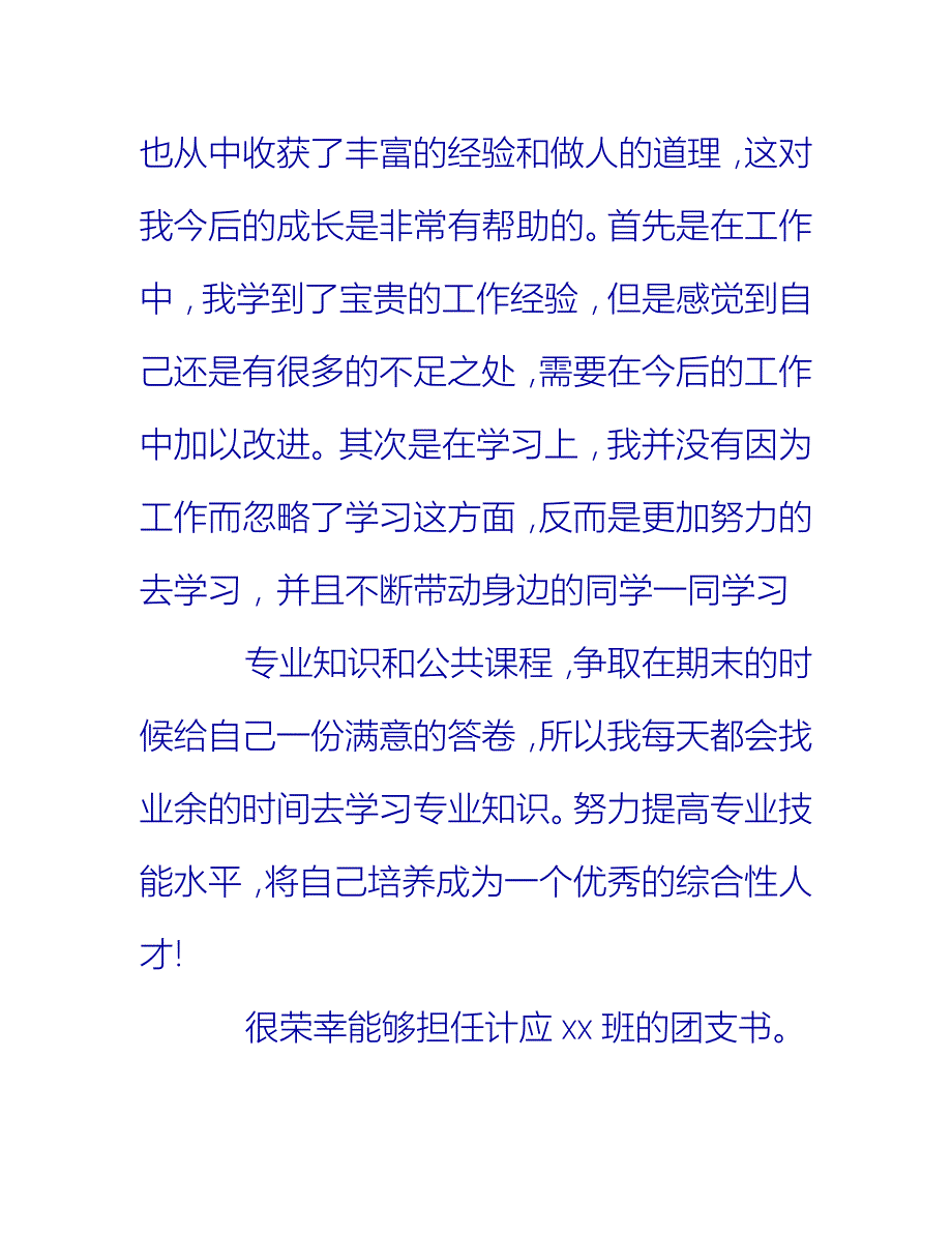 【2021推荐】团支书一学期个人工作总结_第3页