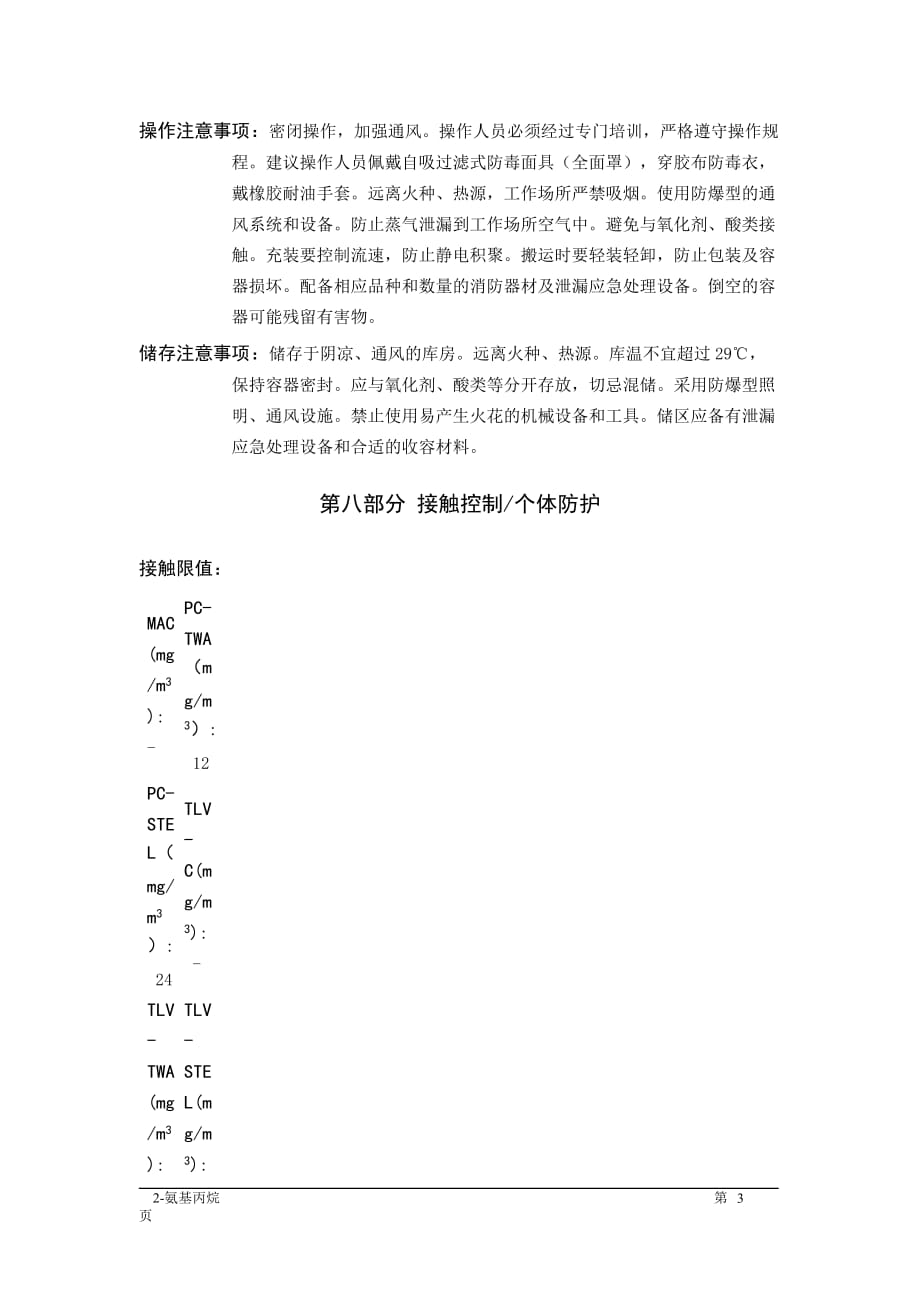 MSDS危险化学品安全技术说明书——31047--2-氨基丙烷_第3页