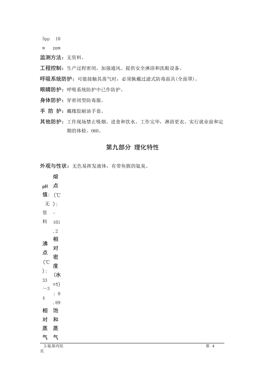 MSDS危险化学品安全技术说明书——31047--2-氨基丙烷_第4页