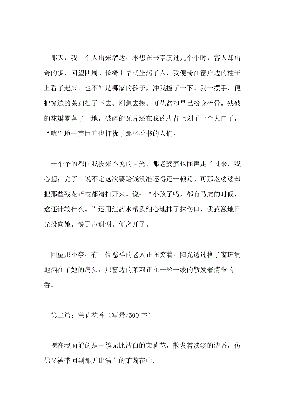 茉莉花香作文范文_第2页
