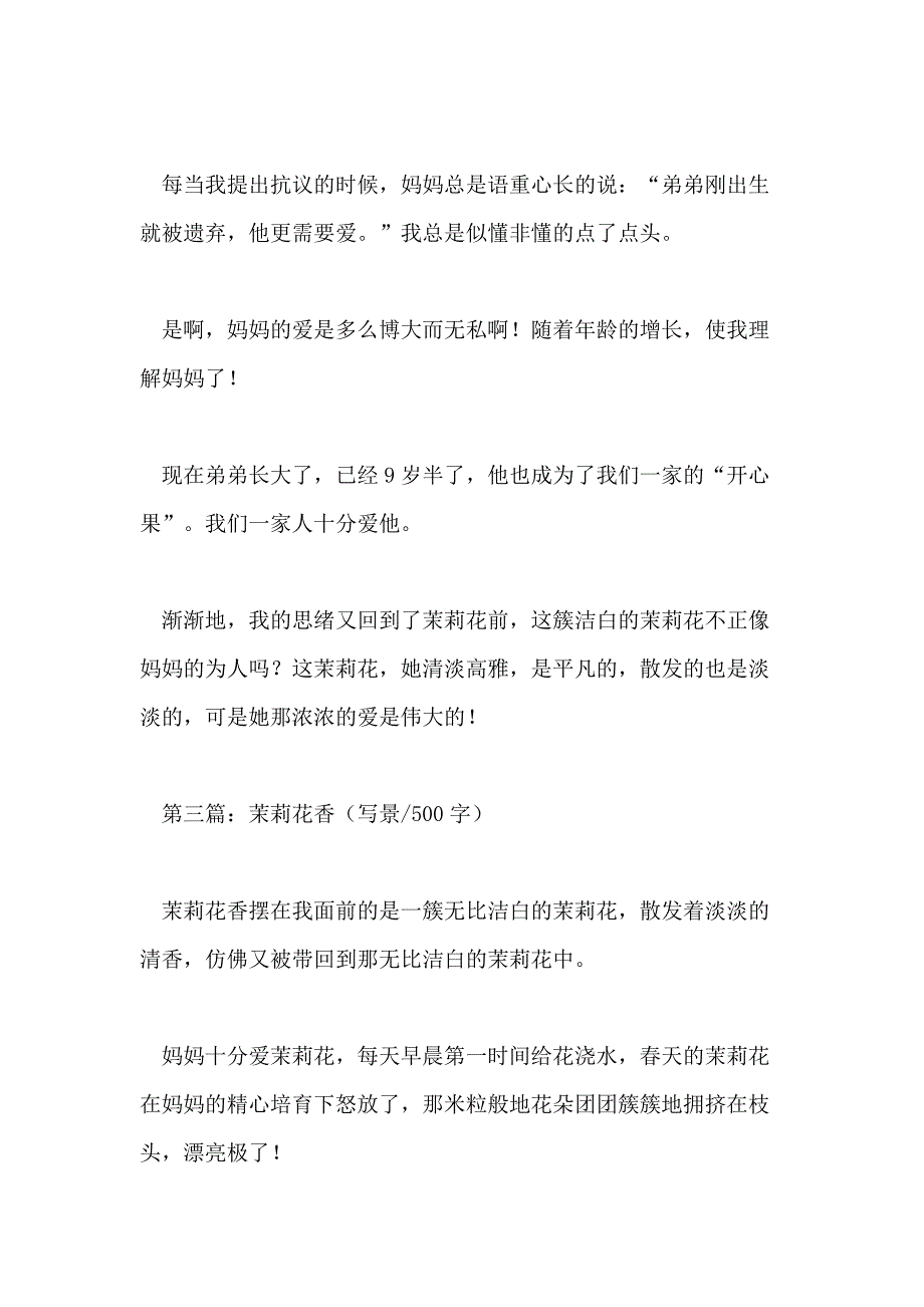 茉莉花香作文范文_第4页