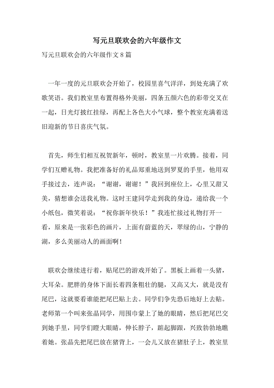 写元旦联欢会的六年级作文_第1页