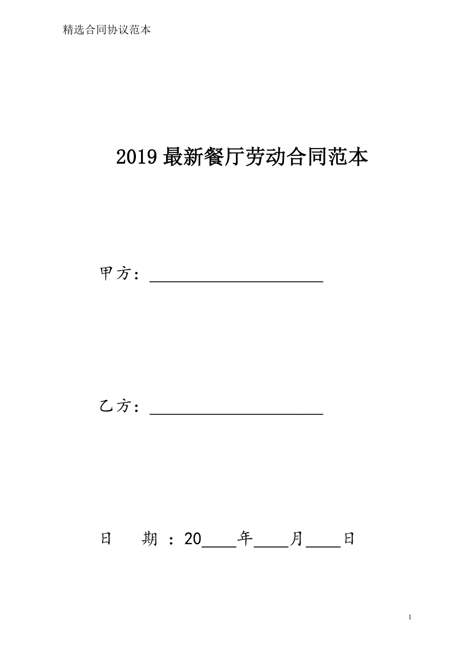 餐厅劳动合同样本模板_第1页