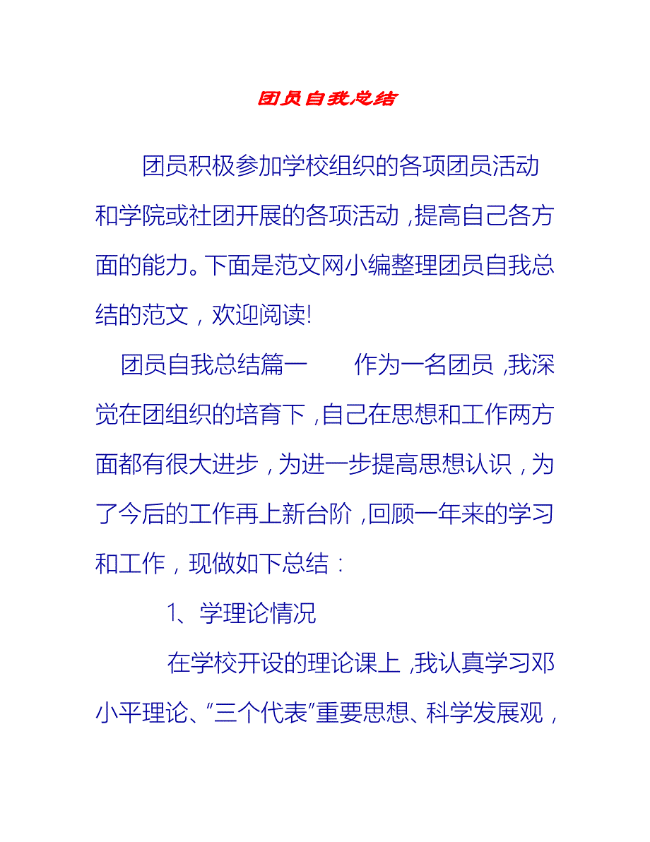 【2021推荐】团员自我总结_第1页