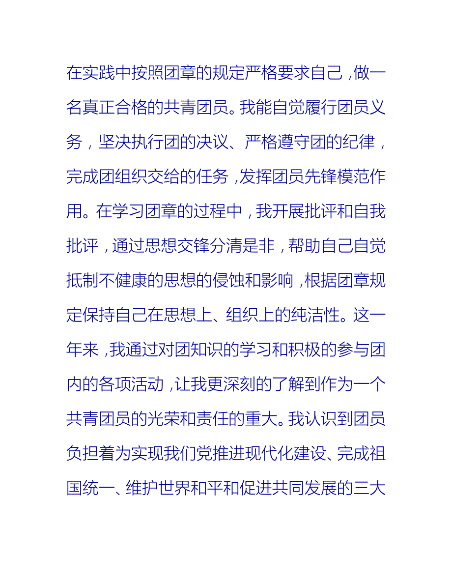 【2021推荐】团员自我总结_第3页