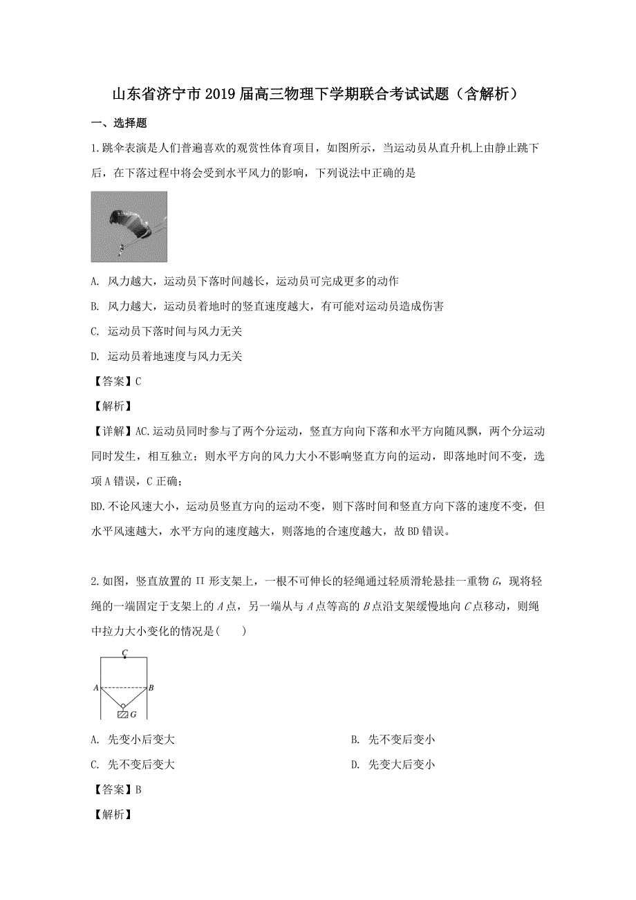 山东省济宁市2019届高三物理下学期联合考试试题含解析_第1页