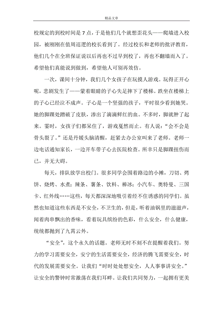 《校园安全征文[范文大全]》_第3页