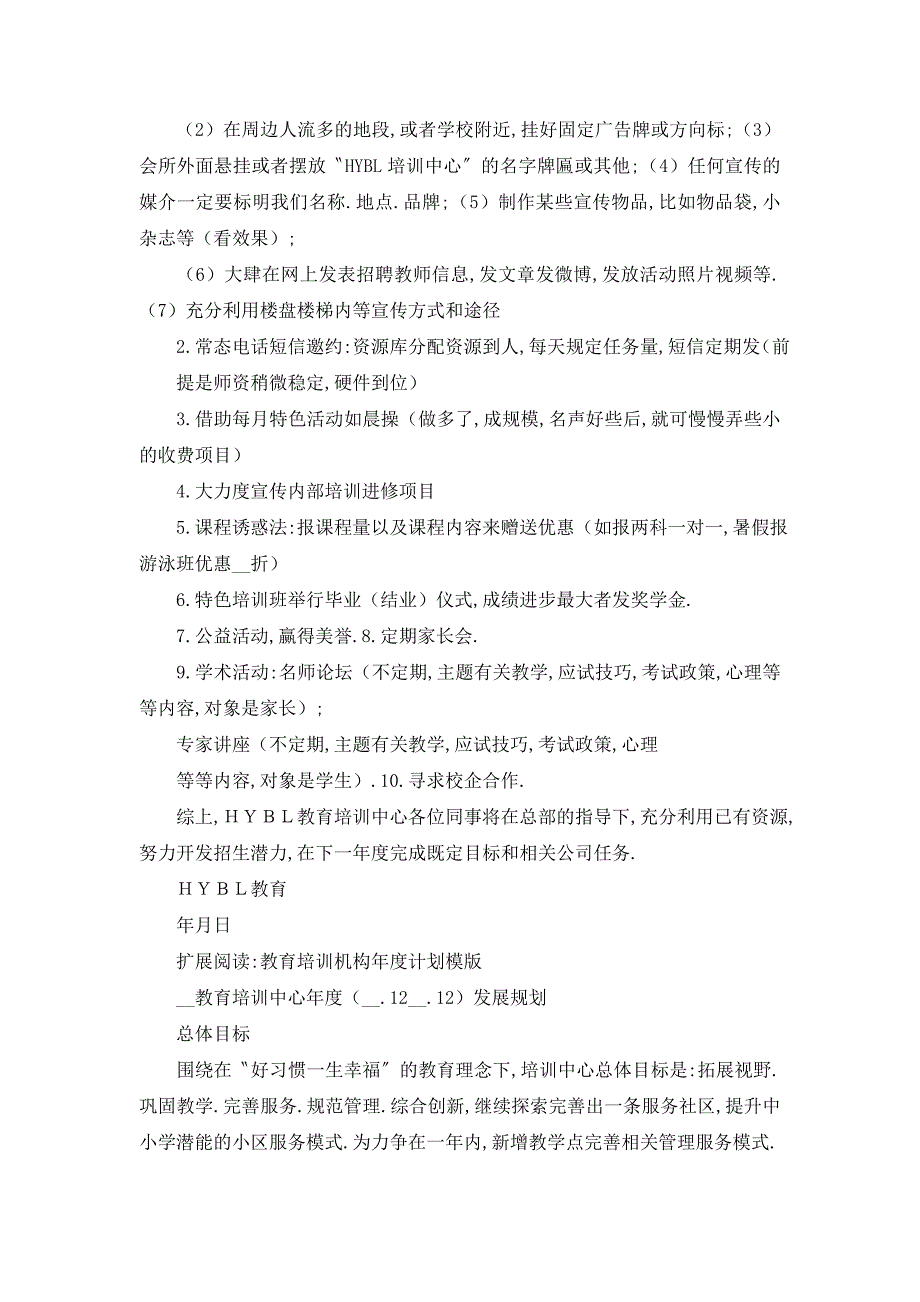 【最新】HYBL教育培训机构年度计划_第3页