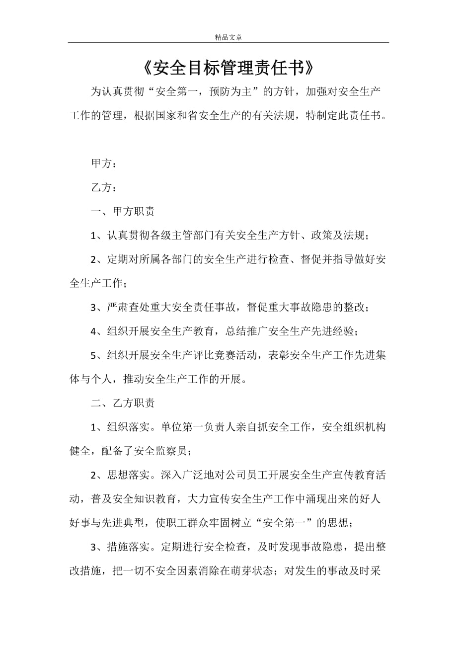 《安全目标管理责任书》_第1页