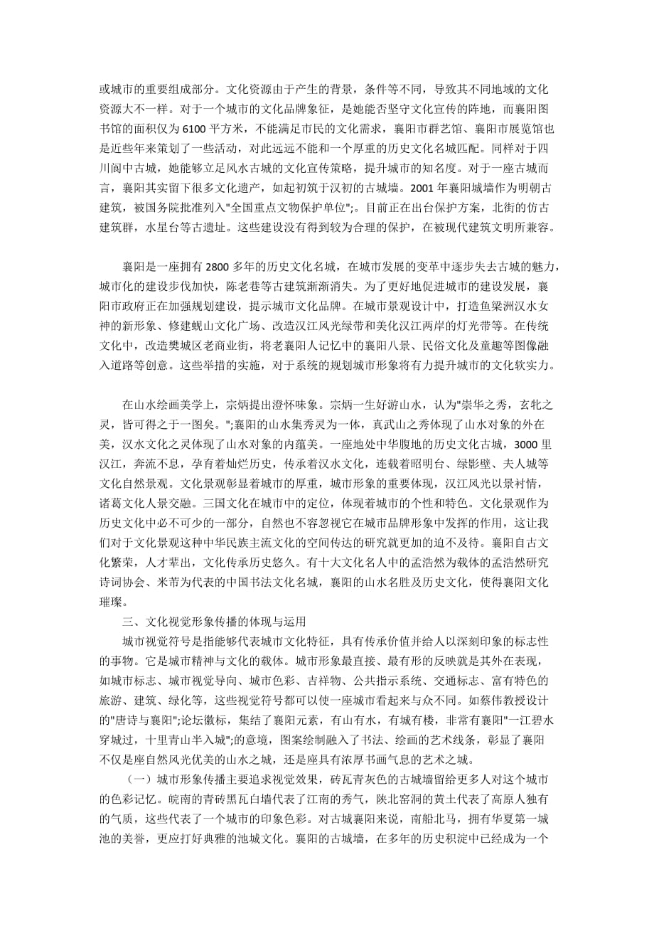 襄阳城市视觉形象的传播与应用研究_第2页