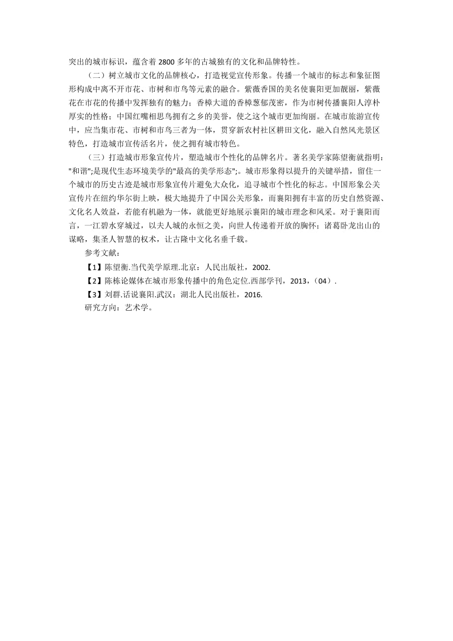 襄阳城市视觉形象的传播与应用研究_第3页