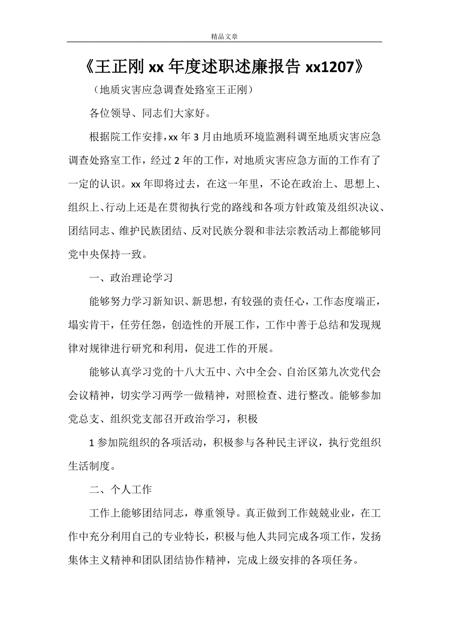 《王正刚2021年度述职述廉报告20211207》_第1页