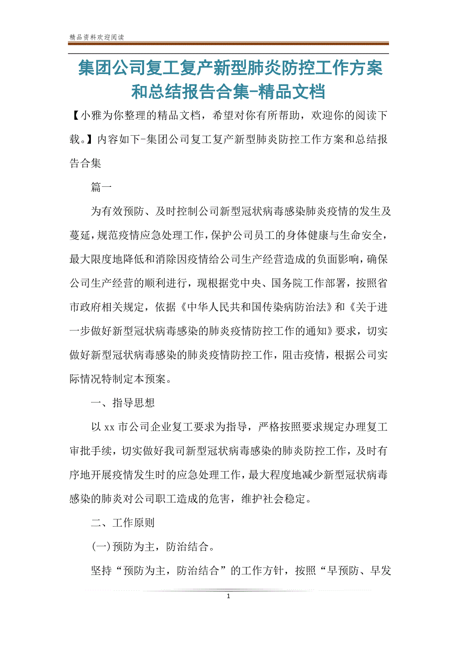 集团公司复工复产新型肺炎防控工作方案和总结报告合集-精品文档_第1页