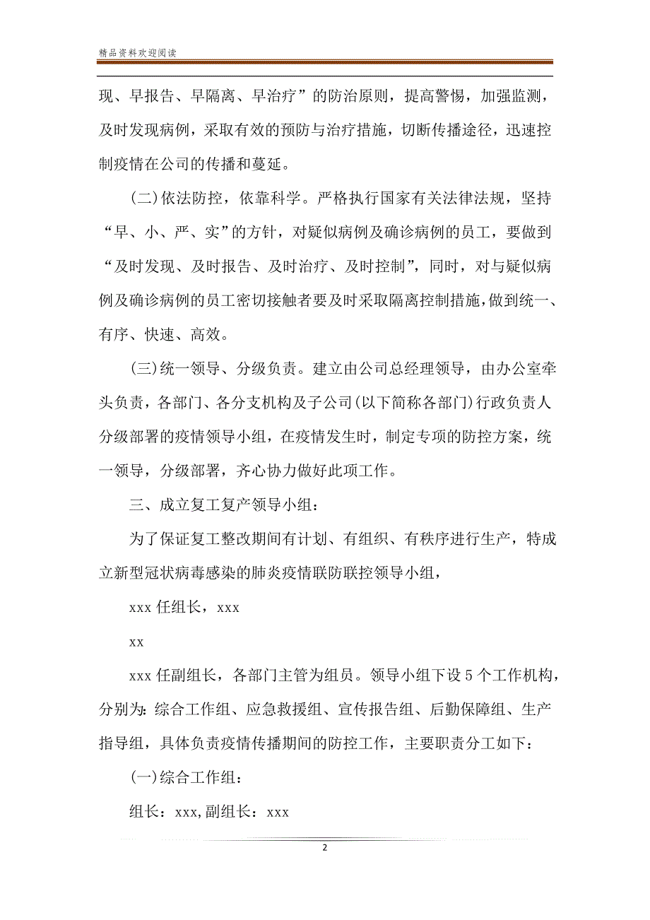 集团公司复工复产新型肺炎防控工作方案和总结报告合集-精品文档_第2页