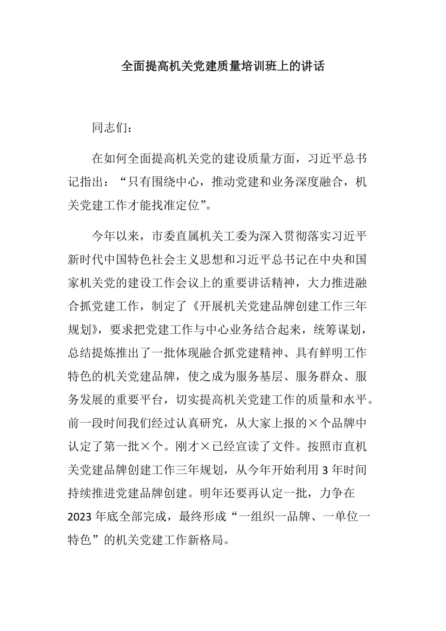 全面提高机关党建质量培训班上的讲话_第1页