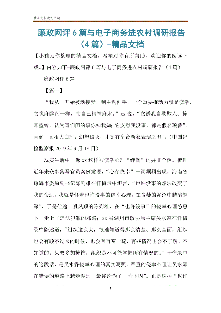 廉政网评6篇与电子商务进农村调研报告（4篇）-精品文档_第1页