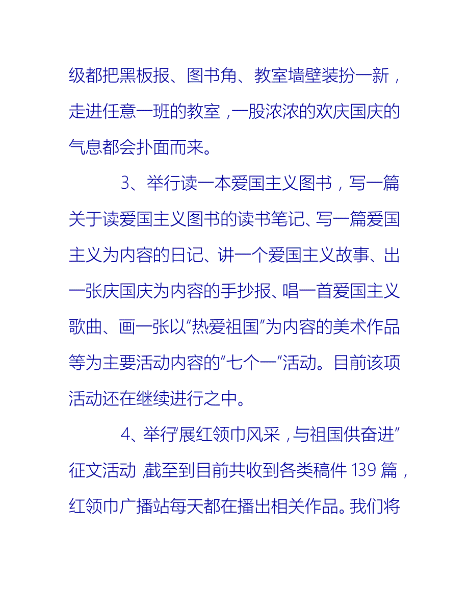 【2021推荐】学校国庆节活动总结_第4页