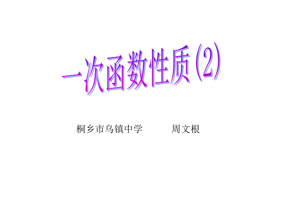 一次函数性质(2)_第1页