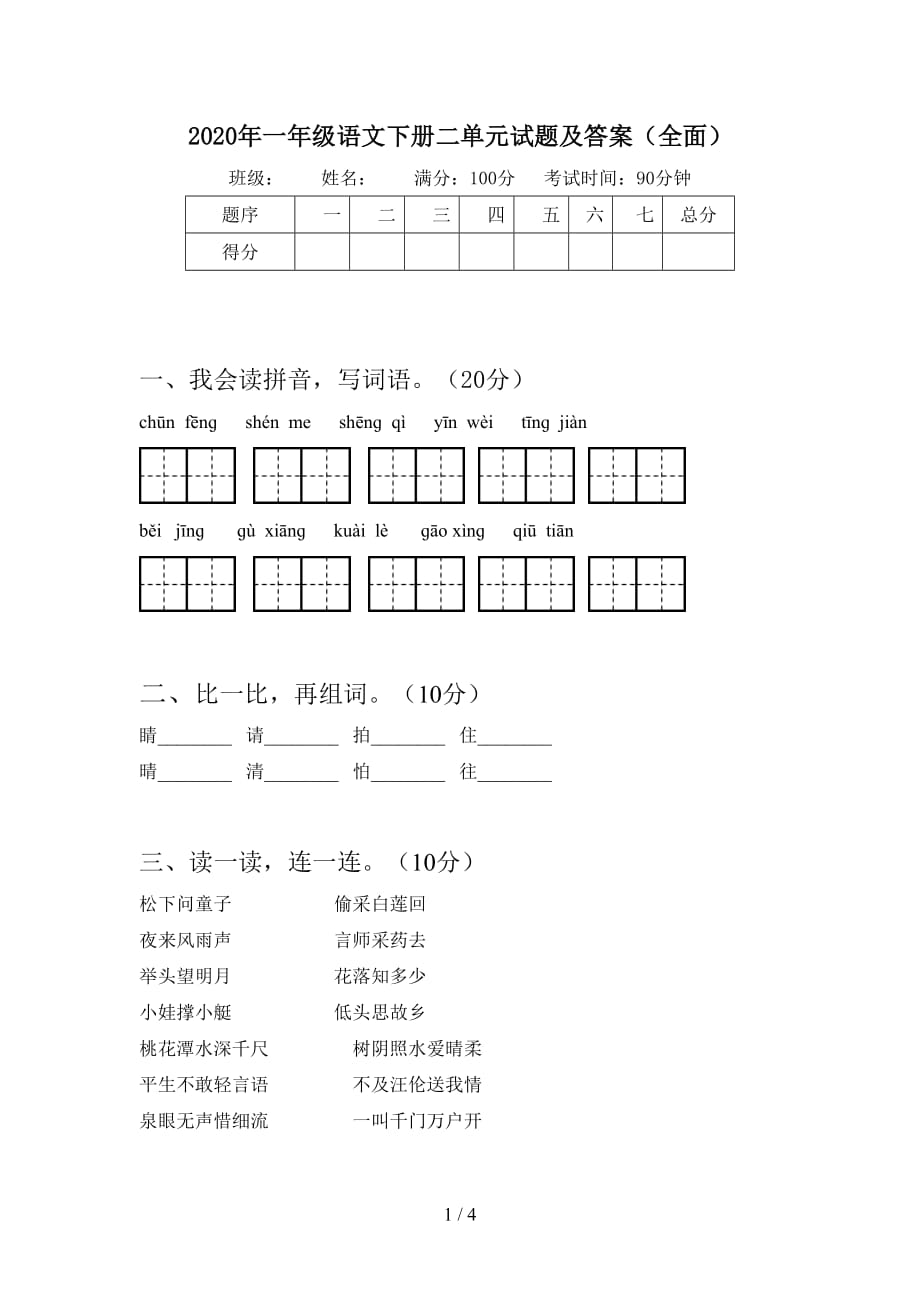 2020年一年级语文下册二单元试题及答案（全面）_第1页