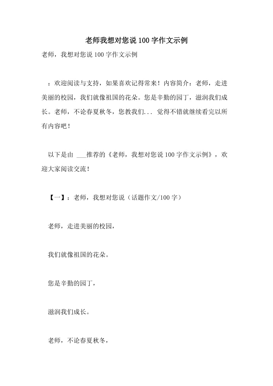 老师我想对您说100字作文示例_第1页