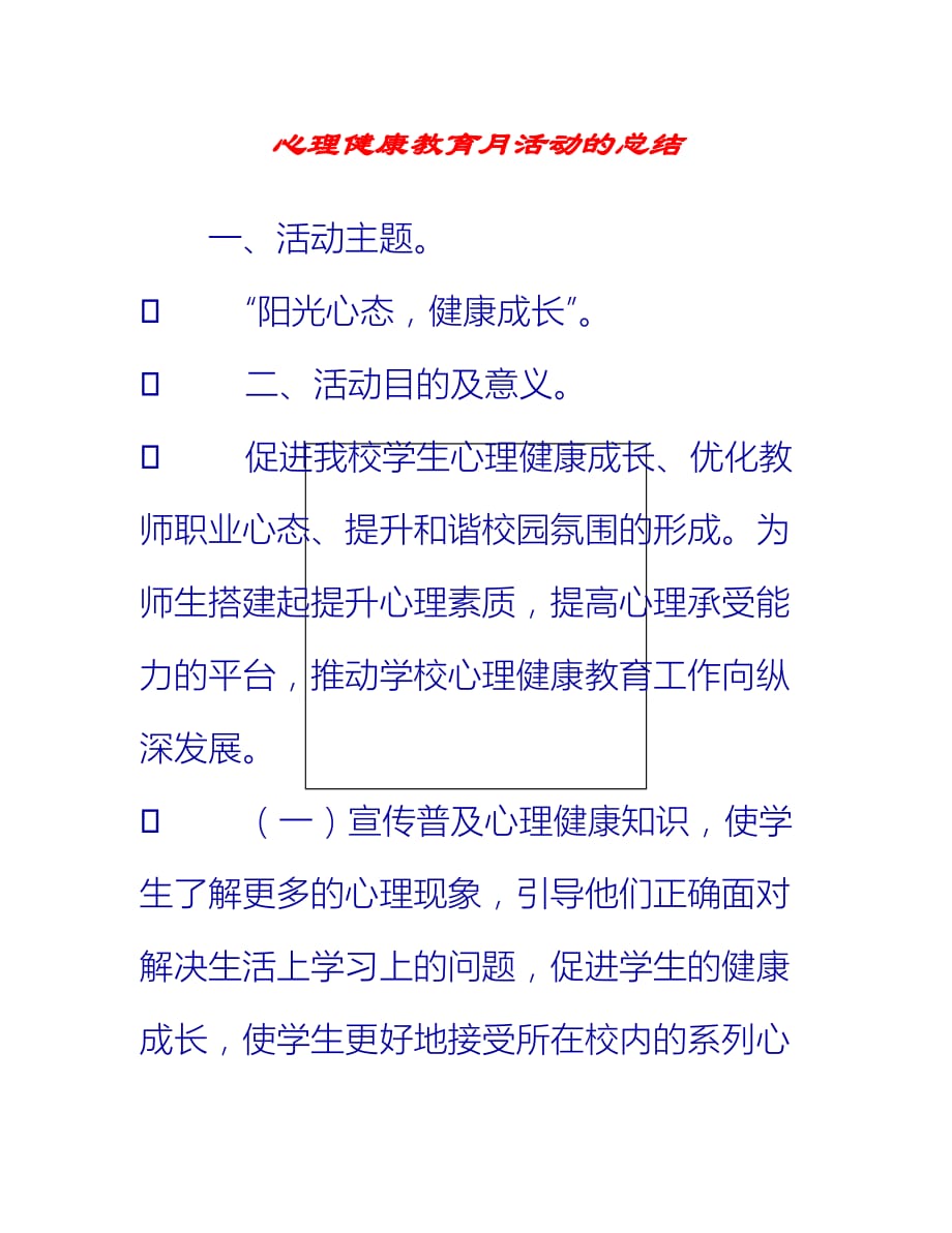 【2021推荐】心理健康教育月活动的总结_第1页