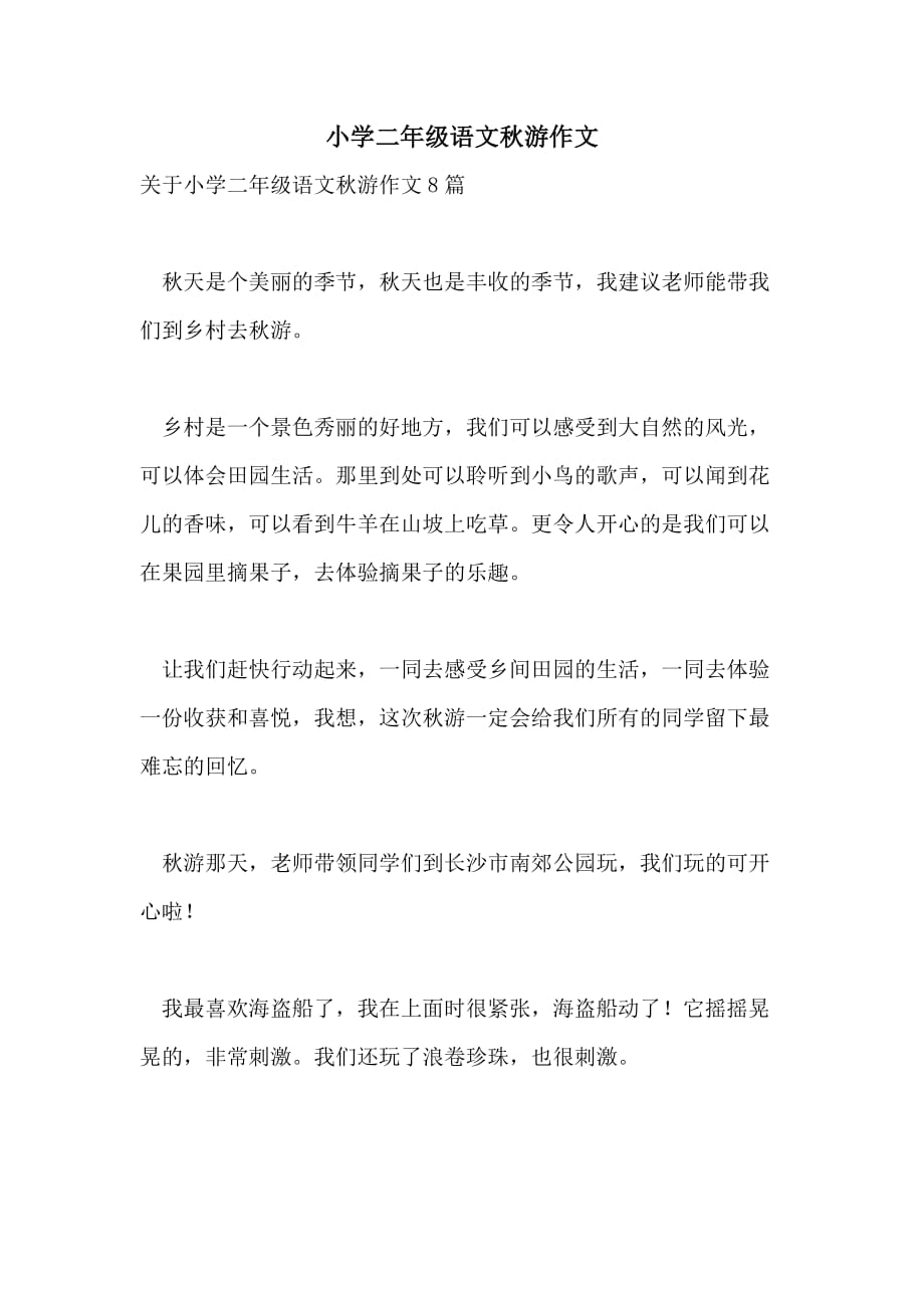 小学二年级语文秋游作文_第1页