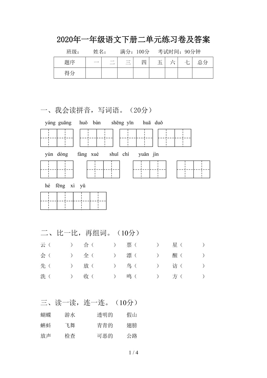 2020年一年级语文下册二单元练习卷及答案_第1页