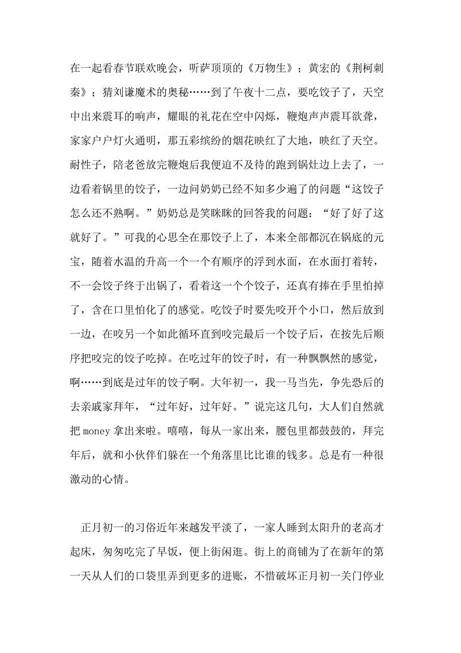 家乡的春节1000字作文素材_第5页