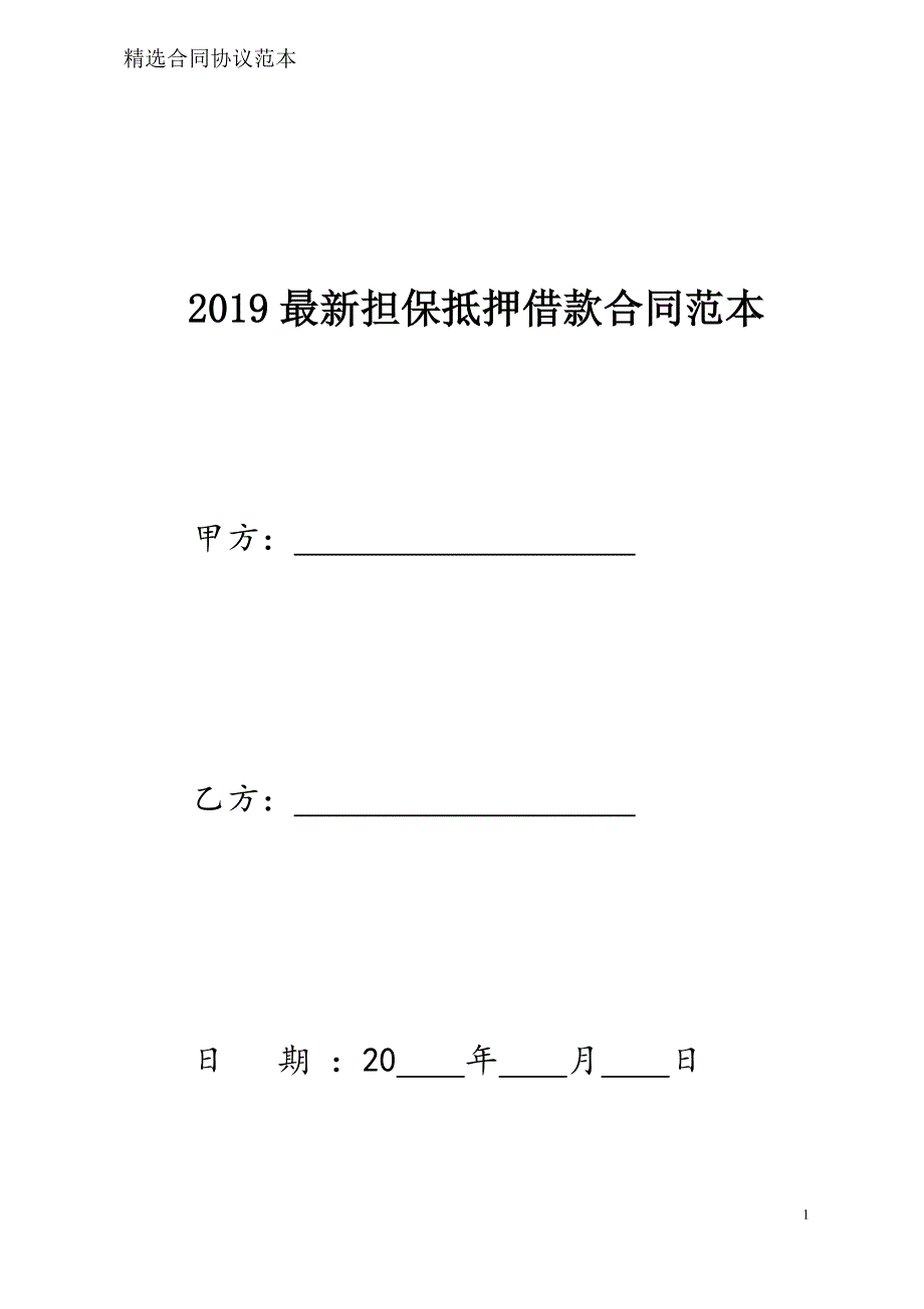 担保抵押借款合同样本模板_第1页