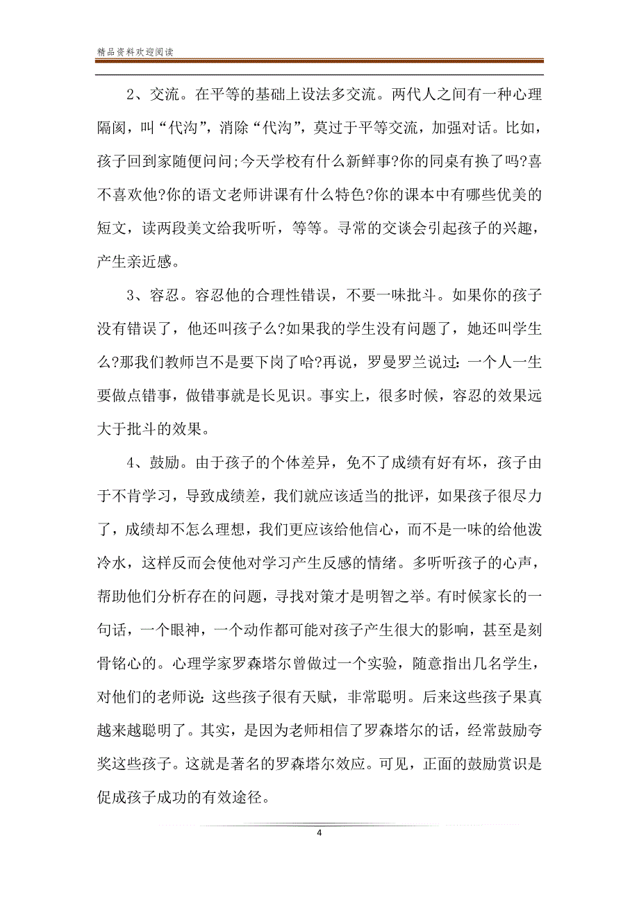 小学二年级上学期家长会班主任发言稿-精品文档_第4页