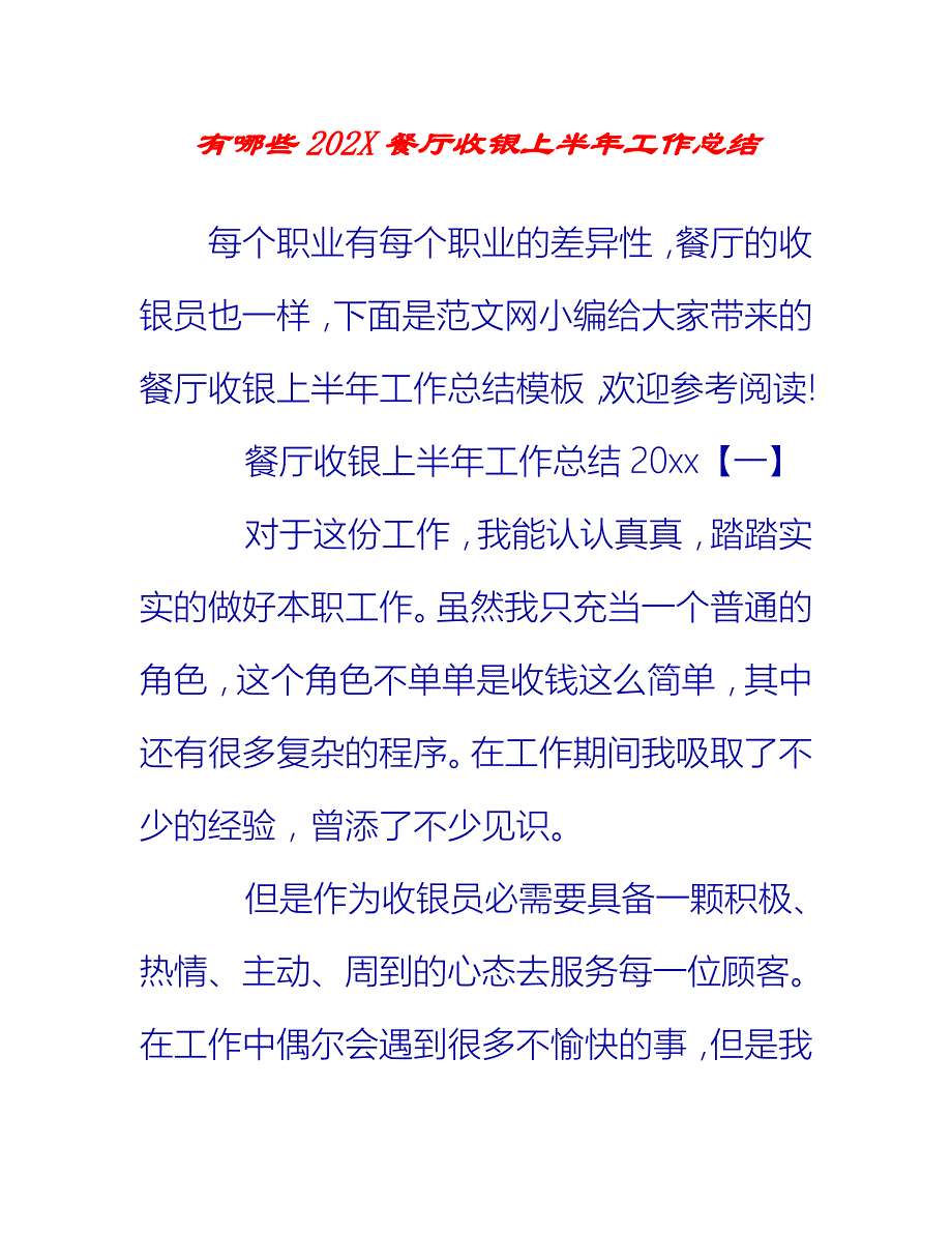 【2021推荐】有哪些2020餐厅收银上半年工作总结_第1页