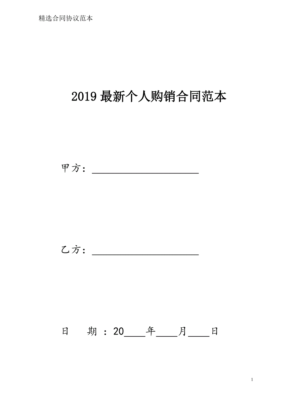 个人购销合同样本模板_第1页