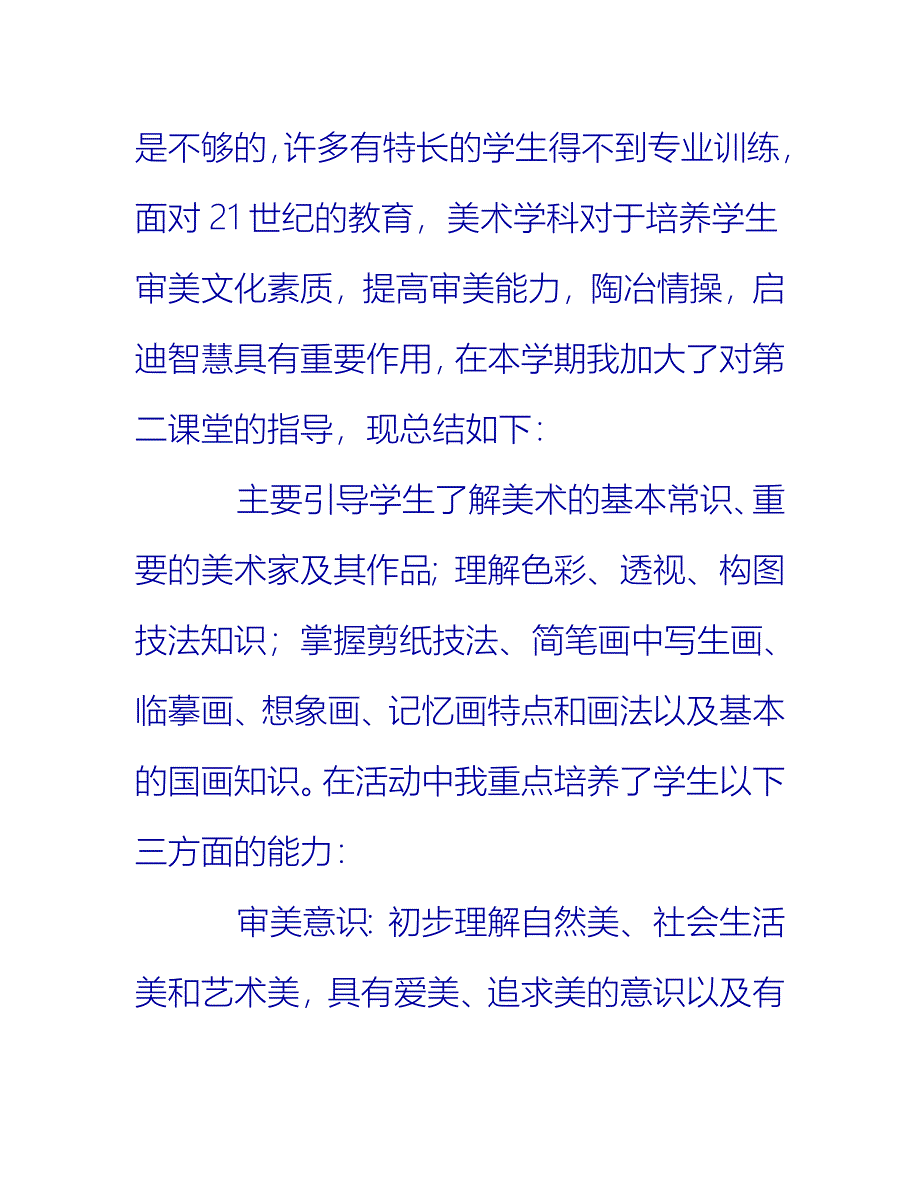 【2021推荐】小学美术社团活动总结3篇_第2页